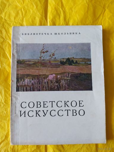 Искусство Белорусской ССР