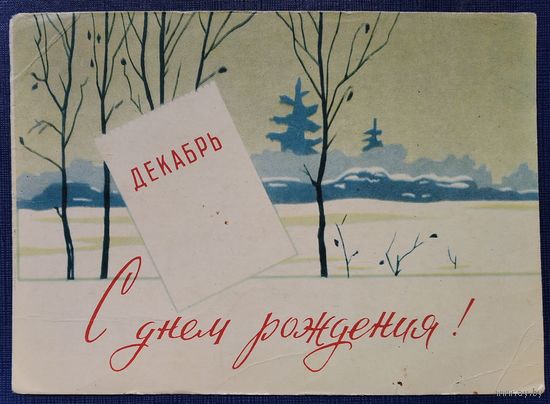 Тарас Е. Мурашов В. С днем рождения. Декабрь. 1963 г. Чистая.