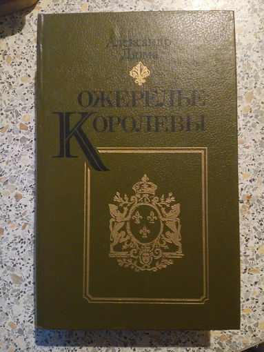 Ожерелье королевы,А.Дюма.