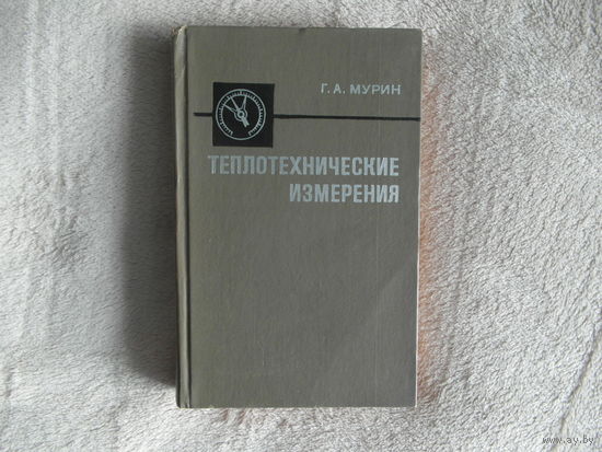 Мурин Г.А. Теплотехнические измерения. Изд. 5-е, перераб. и доп. М. Энергия 1979г.
