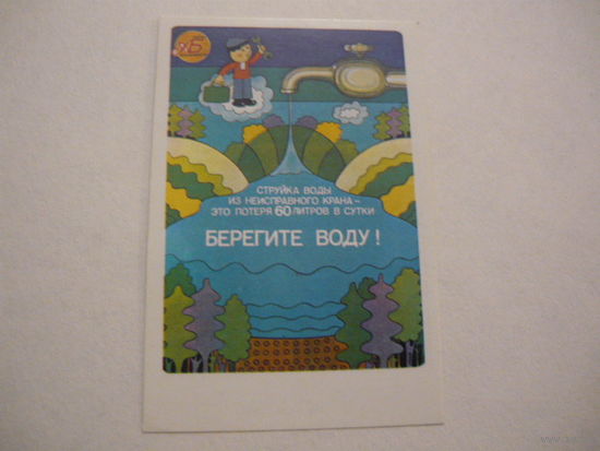 Календарик . БЕРЕГИТЕ ВОДУ.1985г