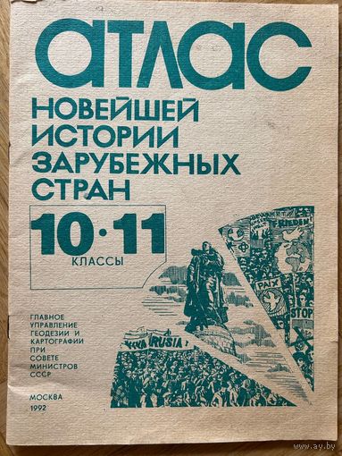 Атлас новейшей истории зарубежных стран 10-11 классы