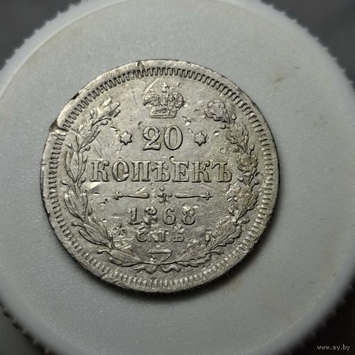 20 копеек 1868