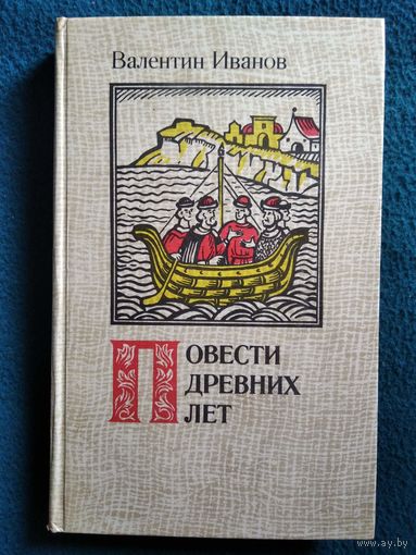 Валентин Иванов. ПОВЕСТИ ДРЕВНИХ ЛЕТ