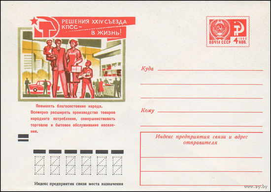 Художественный маркированный конверт СССР N 7721 (20.07.1971) Решения XXIV съезда КПСС - в жизнь! Повышать благостояние народа. Всемерно расширять производство товаров народного потребления ...