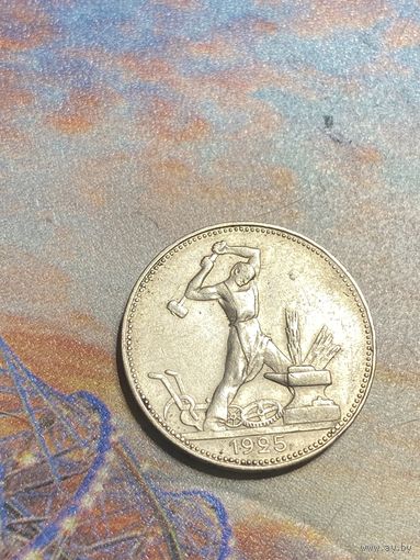 Полтинник 1925 пл. с рубля