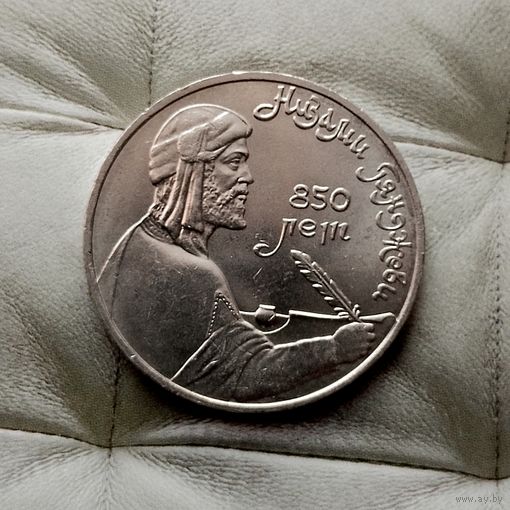 1 рубль 1991 года СССР. 850 лет со дня рождения Низами Гянджеви. Достойный сохран!