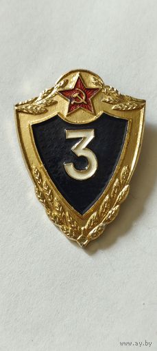 Знак классности. 3 класс