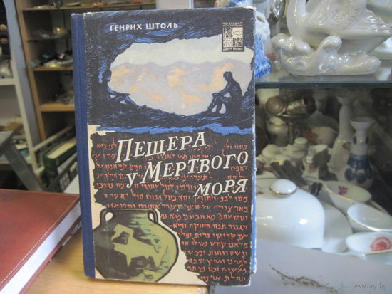 Генрих Штоль. Пещера у Мертвого моря. 1965 г.