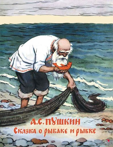 Сказка о рыбаке и рыбке. Александр Пушкин. Художник Алексей Лаптев ///