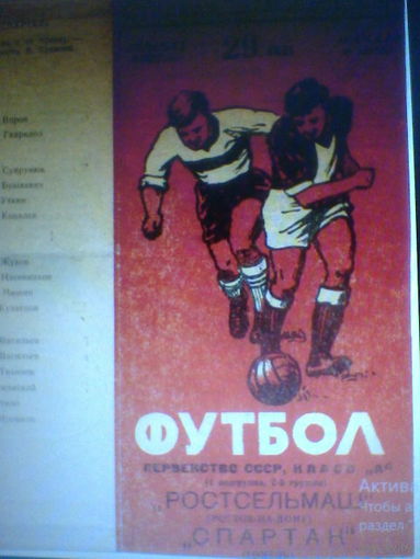 29.07.1967--Спартак Гомель--Ростсельмаш Ростов