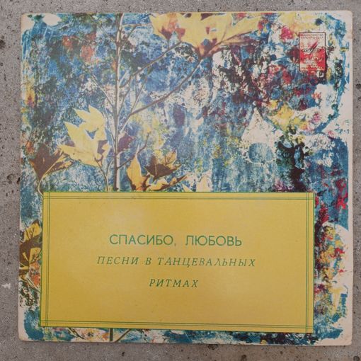 Миньон - Яак Йоала, Олег Ухналев, ансамбль "Плай" - Спасибо, любовь! Песни в танцевальных ритмах - Таш. з-д - 1985 г.