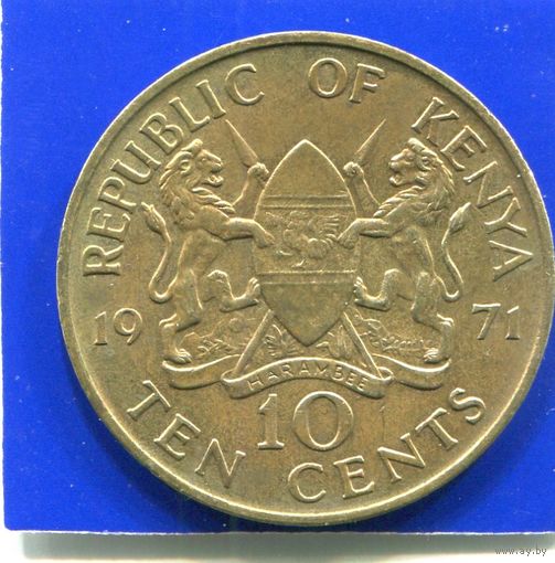 Кения 10 центов 1971