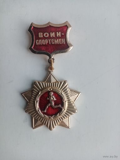 МЕДАЛЬ ВОИН СПОРТСМЕН СССР (255)