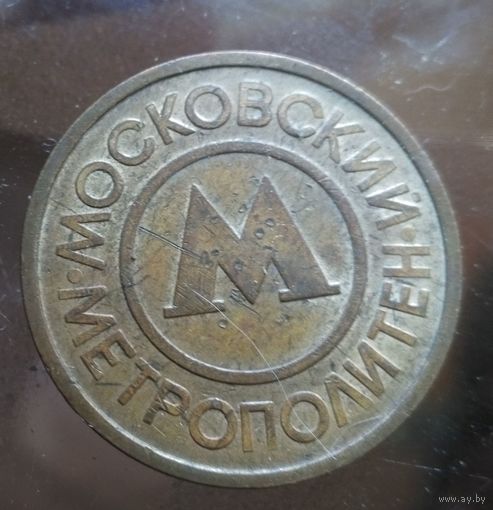 Жетон метро Москва