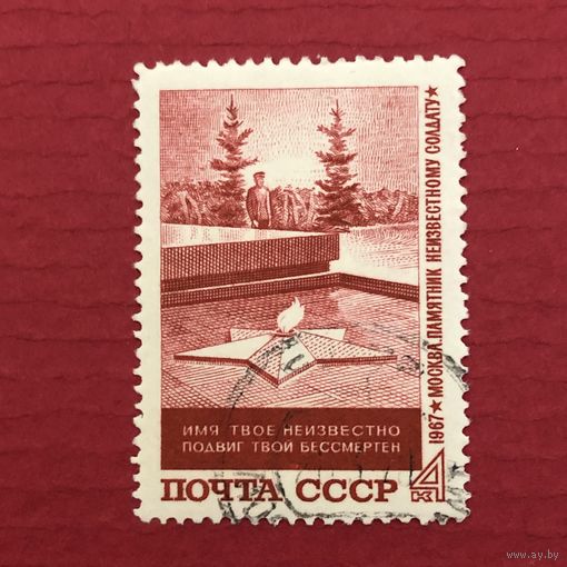 СССР 1967 год. Памятник неизвестному солдату в Москве