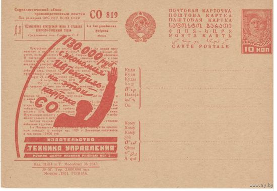 Рекламно-агитационная карточка. СК#143. 1931г