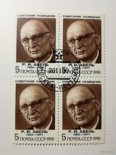 1990 СССР. Советские разведчики. Абель. Квартблок.