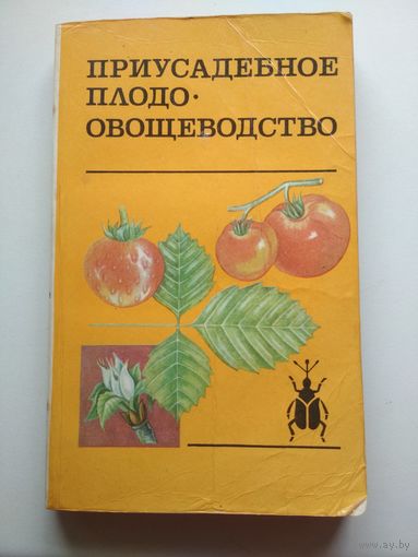 Приусадебное плодо-овощеводство