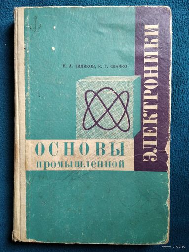 Н.А. Тиняков Основы промышленной электроники.  1969 год