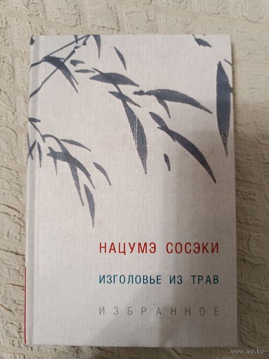 Изголовье из трав. Избранное: Нацумэ Сосэки