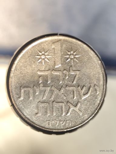 Израиль 1 лира 1978