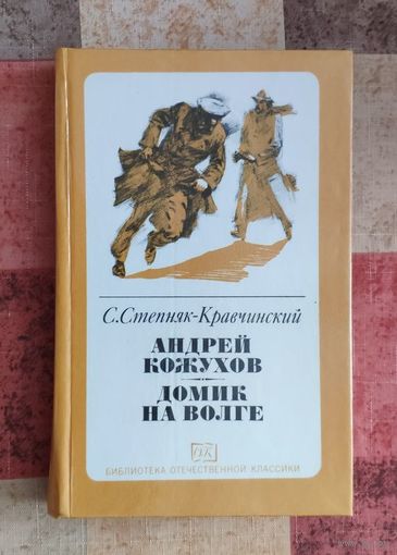 С. Степняк-Кравчинский. Андрей Кожухов. Домик на Волге