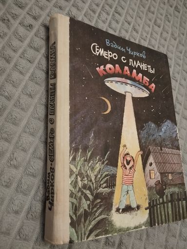 Семеро с планеты Коламба