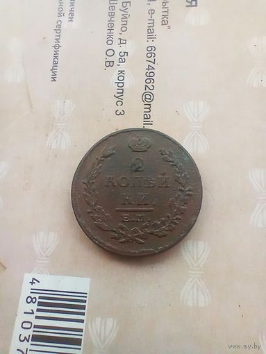 2 копейки 1815 года