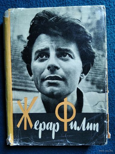 Жерар Филип. Воспоминания, собранные Анн Филип. 1962 год