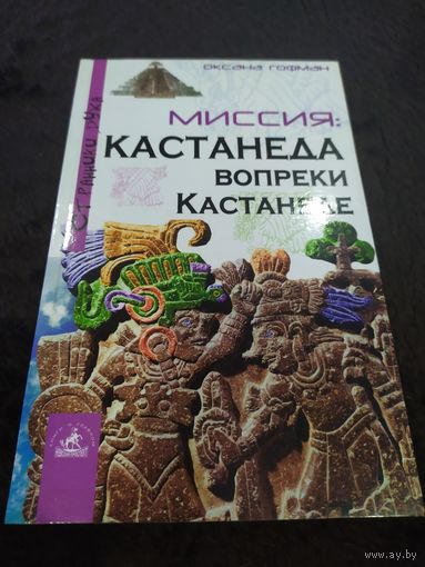 Миссия: Кастанеда. Вопреки Кастанеде