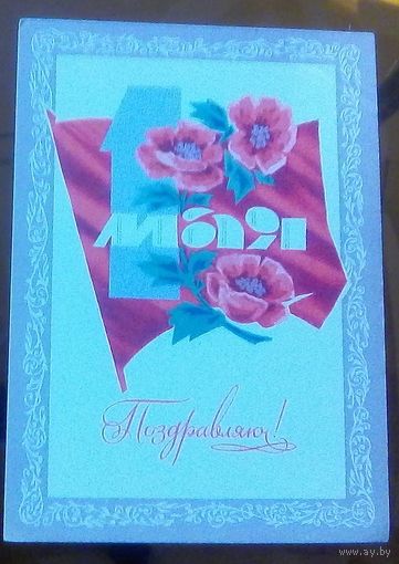 1974 год И.Дергилёв 1 мая Поздравляю