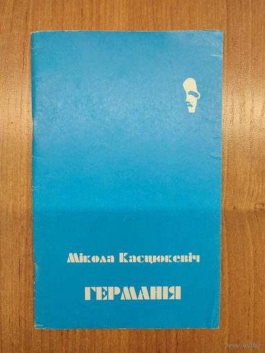 Мікола Касцюкевіч. Германія : вершы, настроі, інтуіцыі (1995)