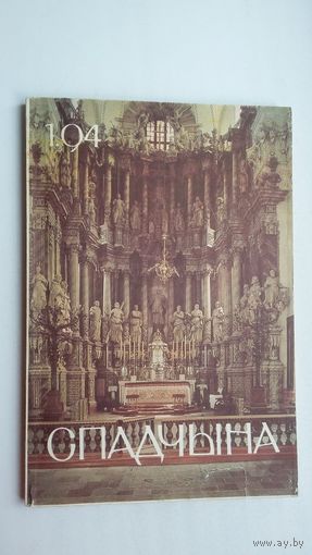 Спадчына. 1994-1