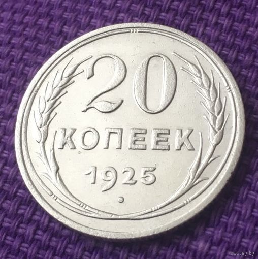 20 копеек 1925 года.