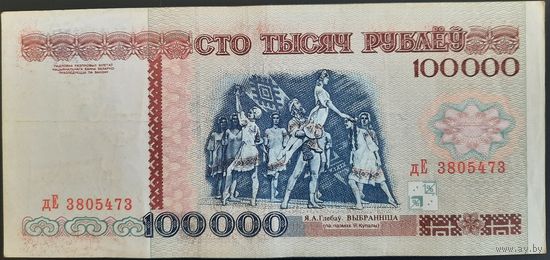 100000 рублей 1996 г. дЕ.