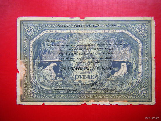 Чек 25 рублей 1918г. Северной области верховное управление. Арх. отд. Госбанка.