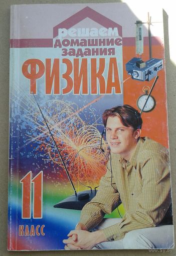 Физика Решаем домашние задания 11