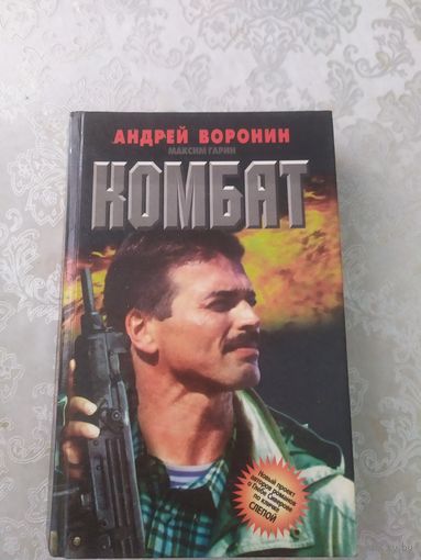 А.Воронин."Комбат"\043