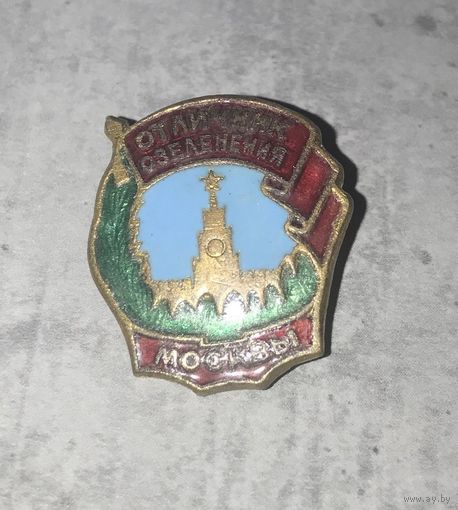 Знак значок СССР Отличник озеленения Москвы тяжелый горячие эмали