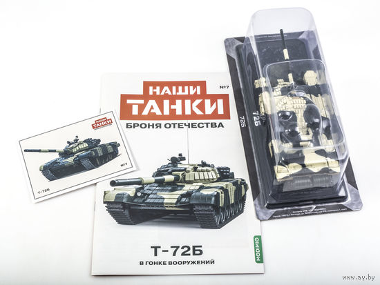 Наши Танки 7, T-72Б