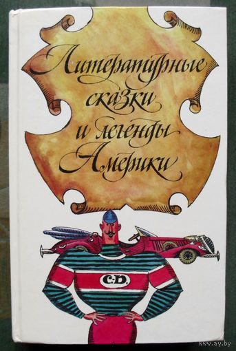 Литературные сказки и легенды Америки.1992.