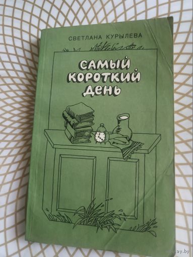 Светлана Курылева" Самый короткий день". 1987 год.
