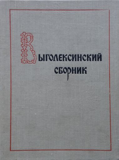 Выголексинский сборник