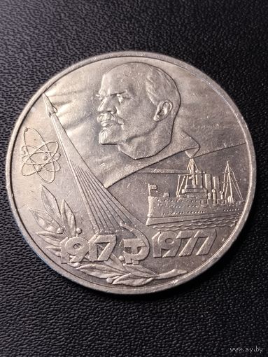 1 рубль 1977 60 лет Октябрьской революции. Хорошее состояние. С 1 рубля