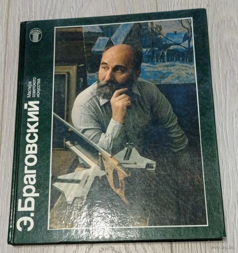 Эдуард Браговский. Альбом. Большой формат. Советский художник. 1988. Мелованная бумага. Тираж - 5000.