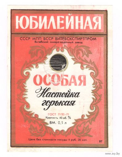 056 Этикетка Настойка горькая Юбилейная особая 1981