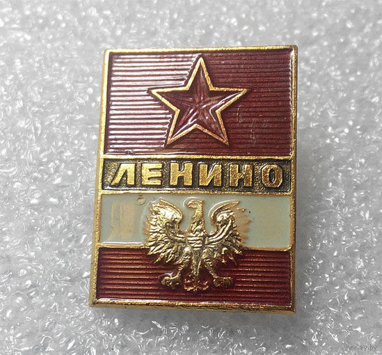 Значки: Ленино (#0019)