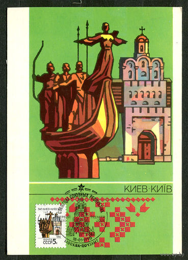 Киев. Столицы союзных Республик. 1990. Картмаксимум