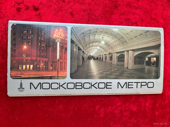 Московское метро. 1979 год. 18 открыток
